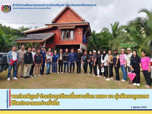 พช.ร่อนพิบูลย์ ร่วมประชุมขับเคลื่อนงานโคก หนอง นา มุ่งพัฒนาคุณภาพชีวิตประชาชนอย่างยั่งยืน