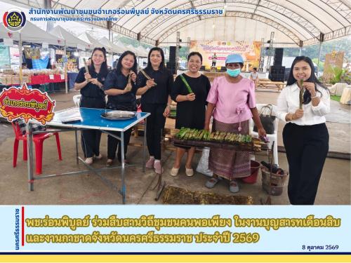 พช.ร่อนพิบูลย์ ร่วมสืบสานวิถีชุมชนคนพอเพียง ในงานบุญสารทเดือนสิบและงานกาชาดจังหวัดนครศรีธรรมราช ประจำปี 2569
